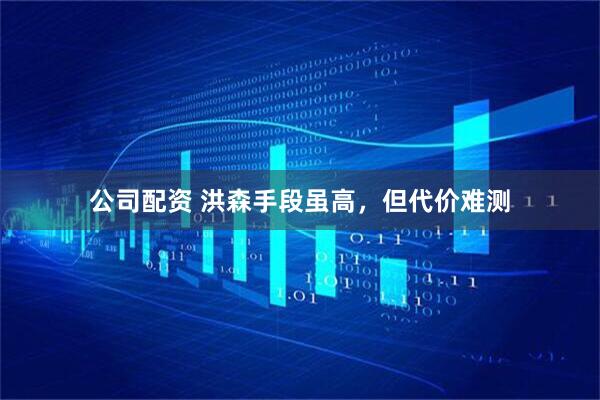 公司配资 洪森手段虽高，但代价难测